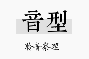 音型名字的寓意及含义