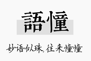 语憧名字的寓意及含义