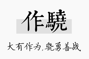 作骁名字的寓意及含义