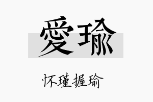 愛瑜名字的寓意及含义