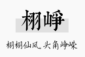 栩峥名字的寓意及含义