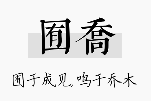 囿乔名字的寓意及含义