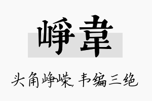 峥韦名字的寓意及含义