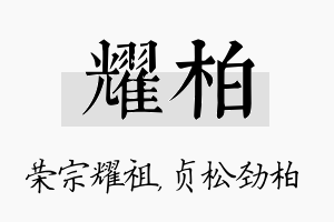 耀柏名字的寓意及含义