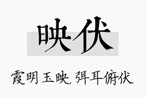 映伏名字的寓意及含义