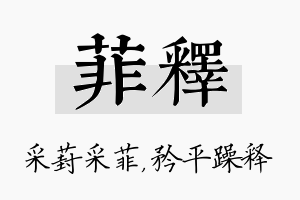 菲释名字的寓意及含义