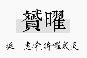 赟曜名字的寓意及含义