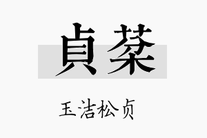 贞棻名字的寓意及含义