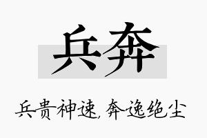 兵奔名字的寓意及含义