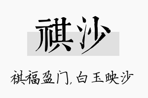 祺沙名字的寓意及含义