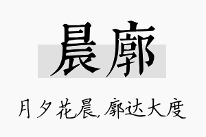 晨廓名字的寓意及含义