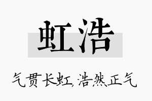 虹浩名字的寓意及含义