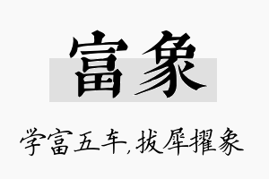 富象名字的寓意及含义