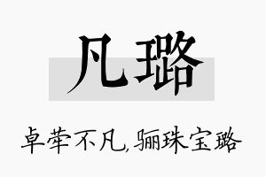 凡璐名字的寓意及含义