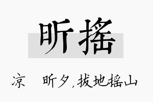 昕摇名字的寓意及含义