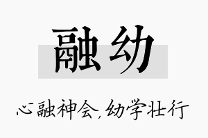 融幼名字的寓意及含义