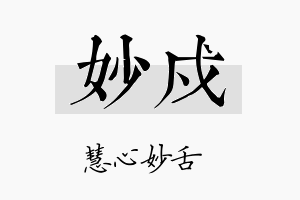 妙戍名字的寓意及含义