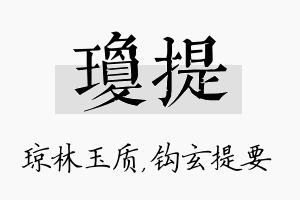 琼提名字的寓意及含义