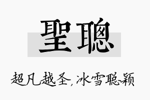 圣聪名字的寓意及含义