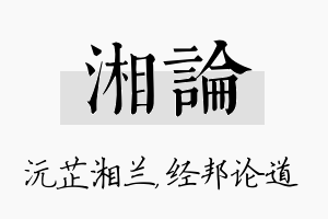 湘论名字的寓意及含义