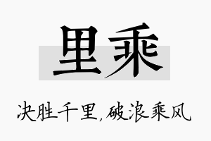 里乘名字的寓意及含义