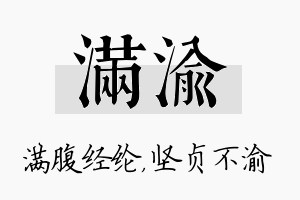 满渝名字的寓意及含义