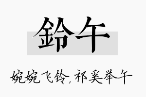 铃午名字的寓意及含义