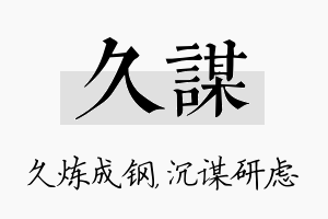 久谋名字的寓意及含义