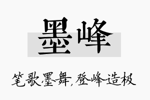 墨峰名字的寓意及含义