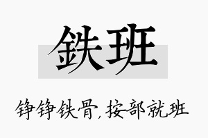 铁班名字的寓意及含义