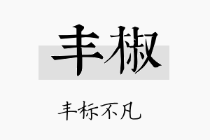 丰椒名字的寓意及含义