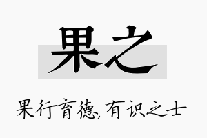 果之名字的寓意及含义