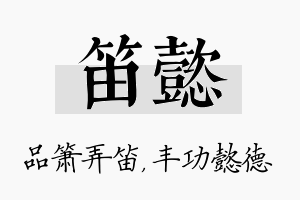 笛懿名字的寓意及含义