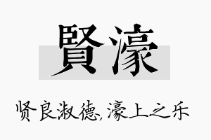 贤濠名字的寓意及含义