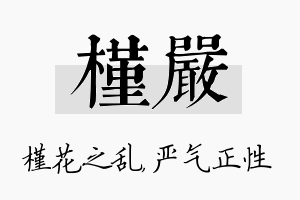 槿严名字的寓意及含义