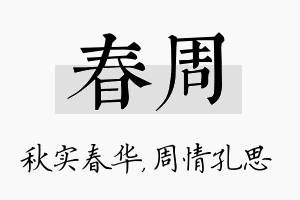 春周名字的寓意及含义