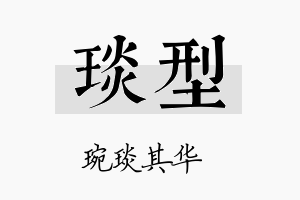 琰型名字的寓意及含义