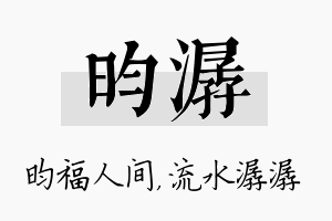 昀潺名字的寓意及含义