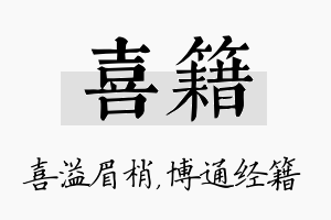 喜籍名字的寓意及含义