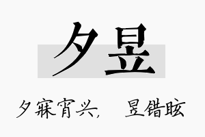 夕昱名字的寓意及含义