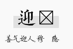 迎忞名字的寓意及含义