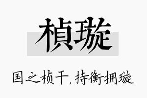 桢璇名字的寓意及含义