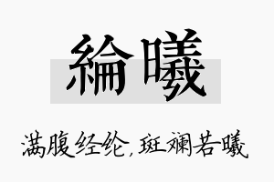 纶曦名字的寓意及含义