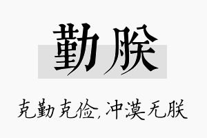 勤朕名字的寓意及含义