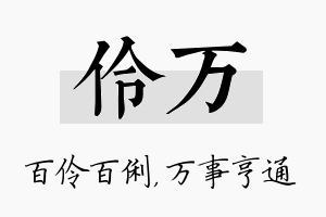 伶万名字的寓意及含义