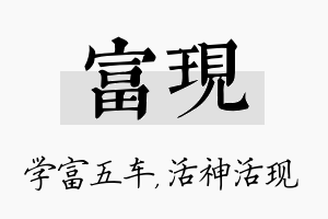 富现名字的寓意及含义