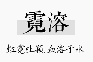 霓溶名字的寓意及含义