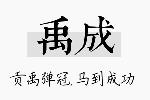 禹成名字的寓意及含义