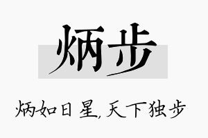 炳步名字的寓意及含义