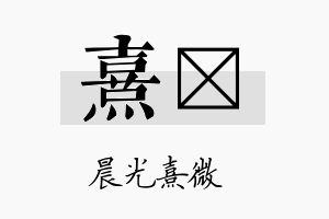 熹桾名字的寓意及含义